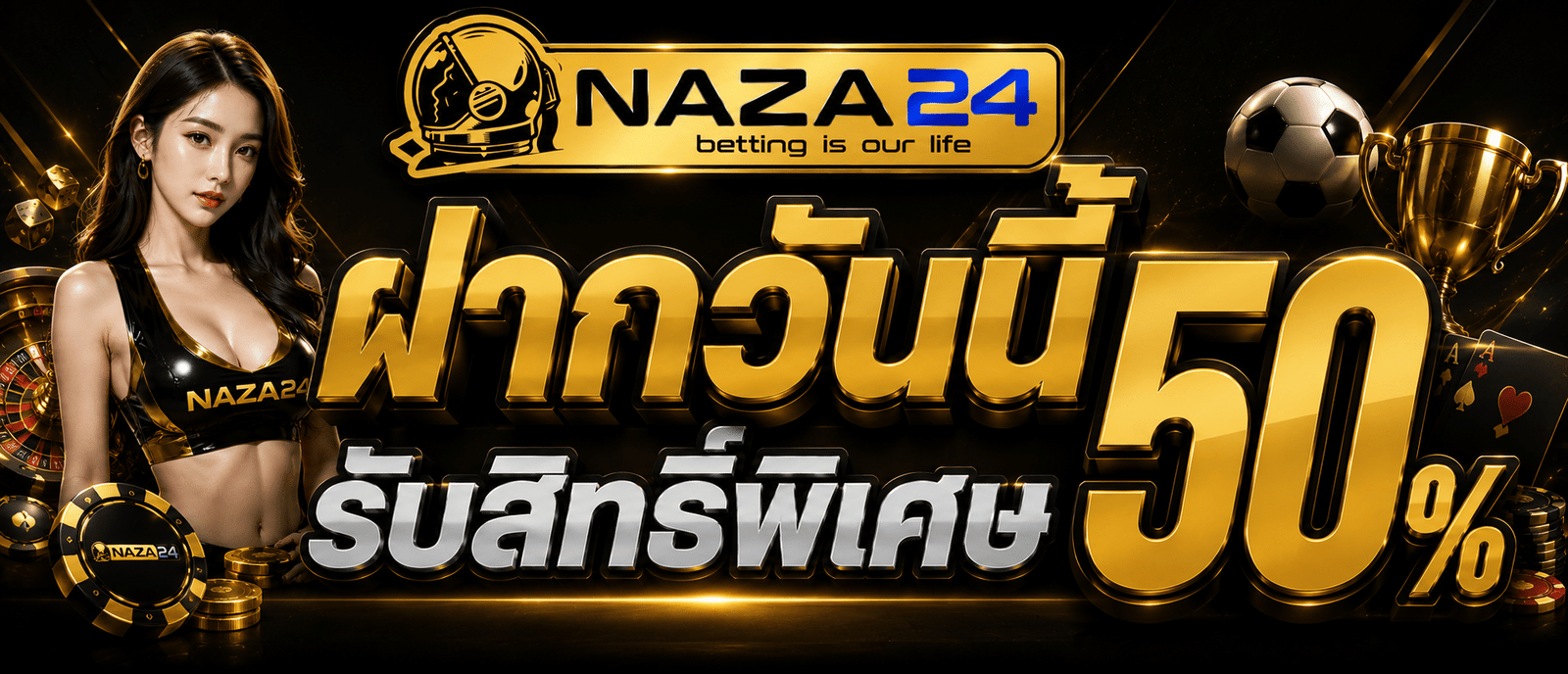 ฝากวันนี้รับสิทธิ์พิเศษ 50 %
