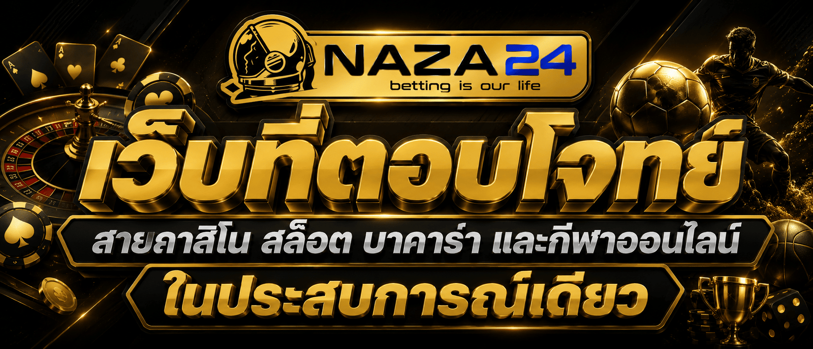NAZA24 เว็บที่ตอบโจทย์สายคาสิโน สล็อต บาคาร่า และกีฬาออนไลน์ในประสบการณ์เดียว